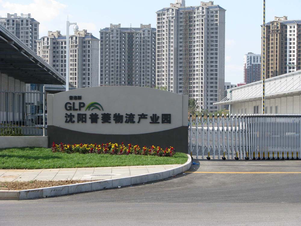 沈阳普菱物流产业园